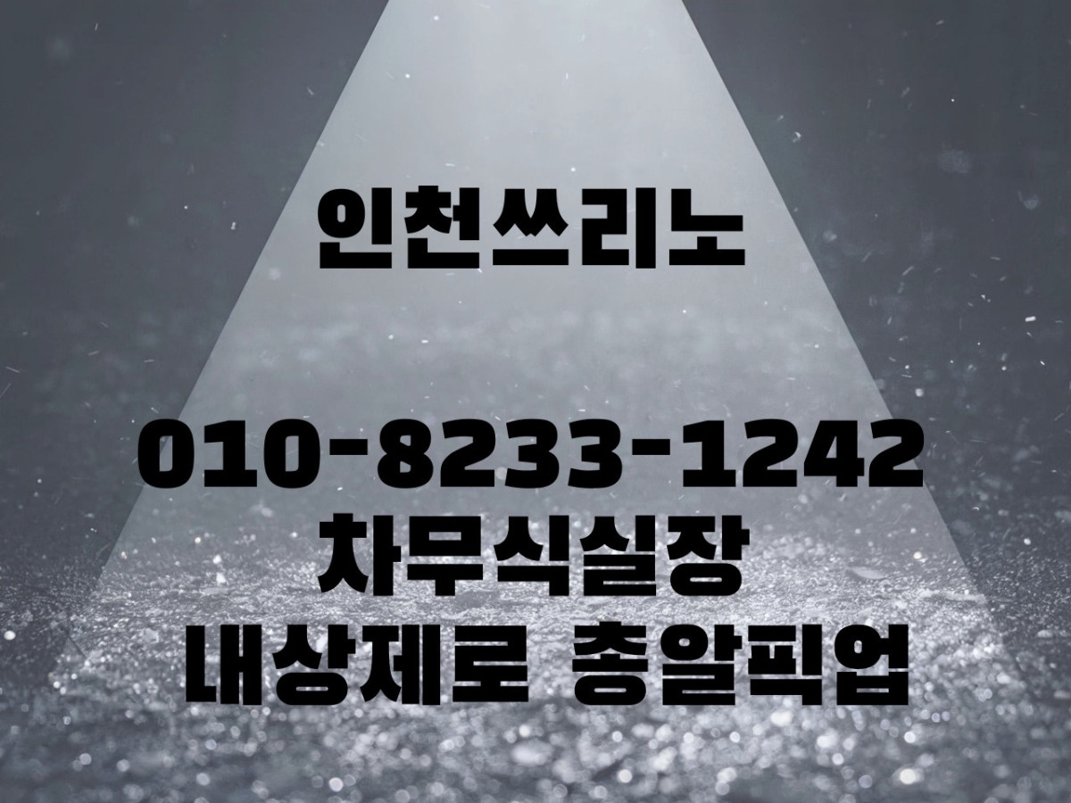 인천 회식 노래룸 분위기 좋은 가라오케